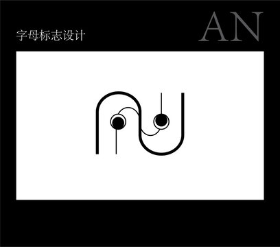 字母AN標(biāo)志設(shè)計(jì)