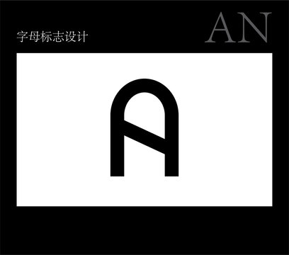 字母AN標(biāo)志設(shè)計(jì)