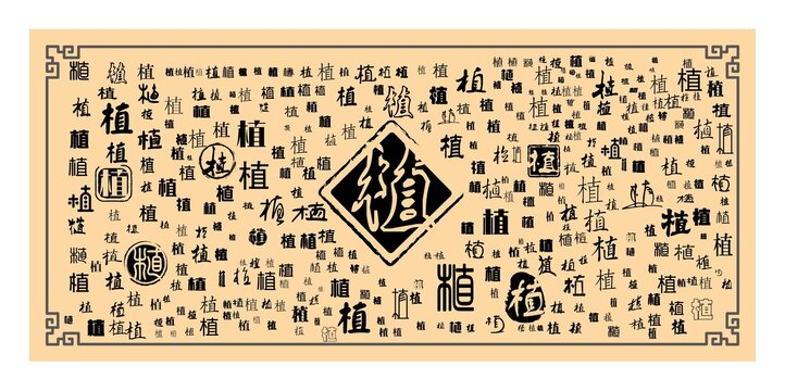 植