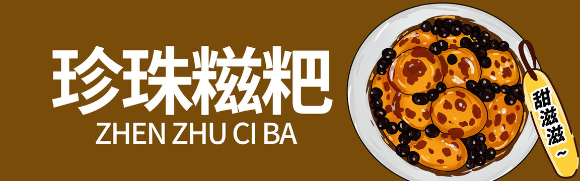 珍珠糍粑門頭