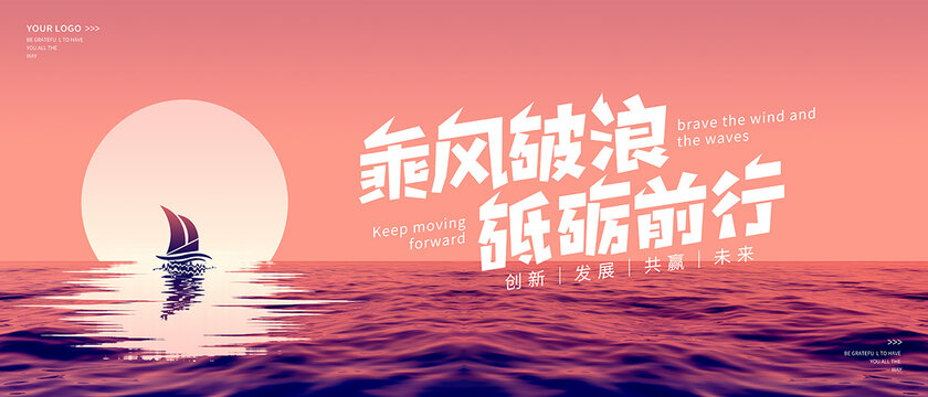 乘風破浪