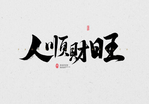 人順財旺