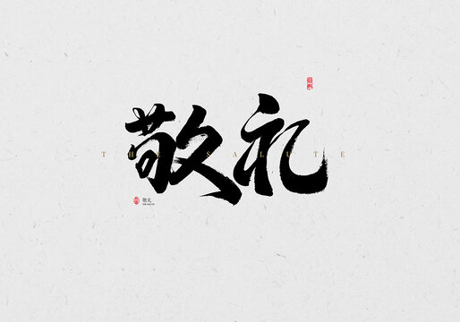 敬禮