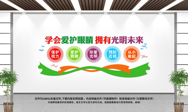 保護眼睛文化墻