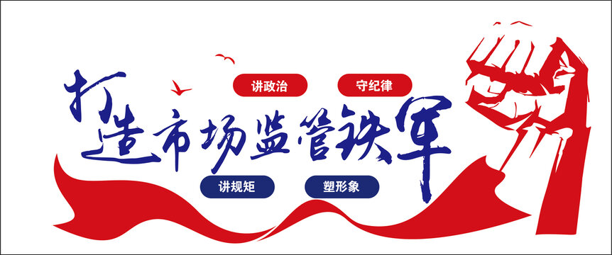 市場監(jiān)管鐵軍