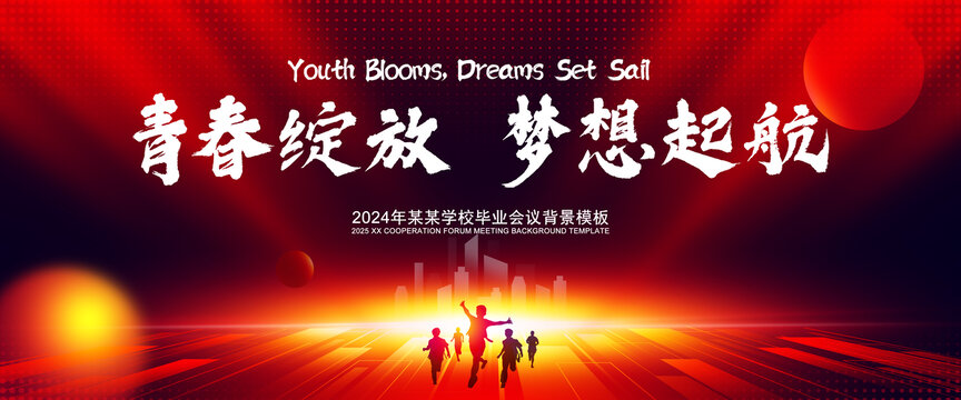2025青春夢(mèng)想展板會(huì)議背景