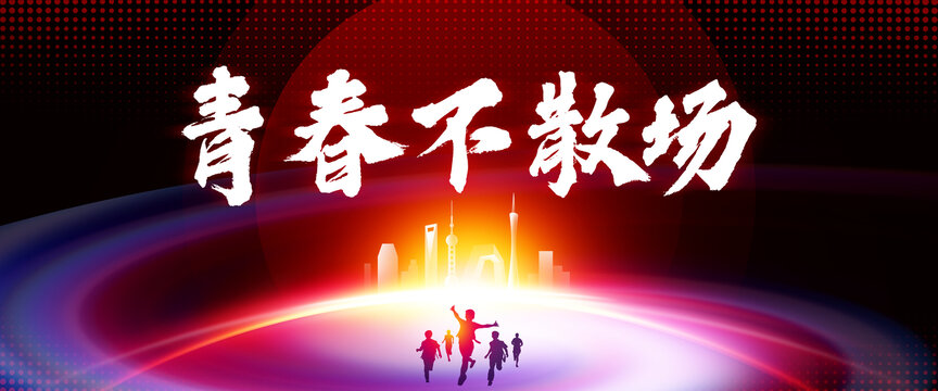 青春不散場(chǎng)