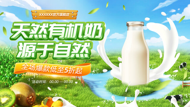 綠色有機(jī)自然牛奶奶粉海報(bào)