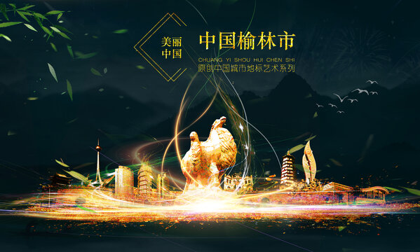 榆林