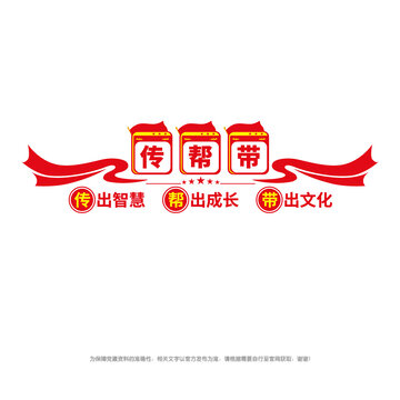 傳幫帶