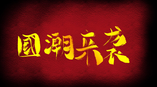 國潮來襲