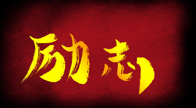 勵志