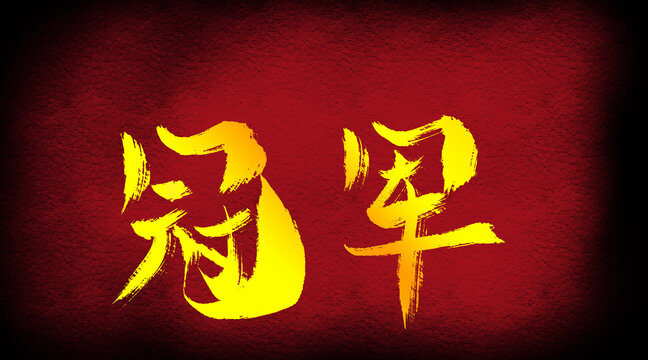 冠軍