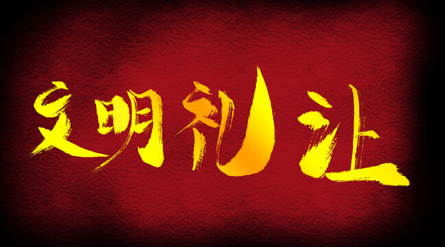 文明禮讓