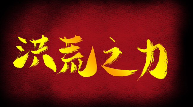 洪荒之力