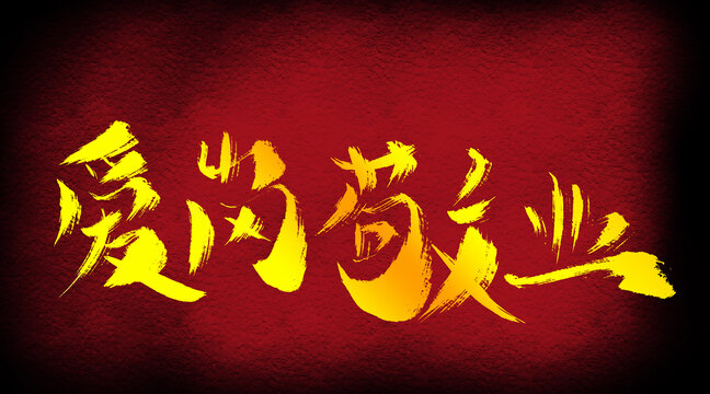 愛崗敬業(yè)