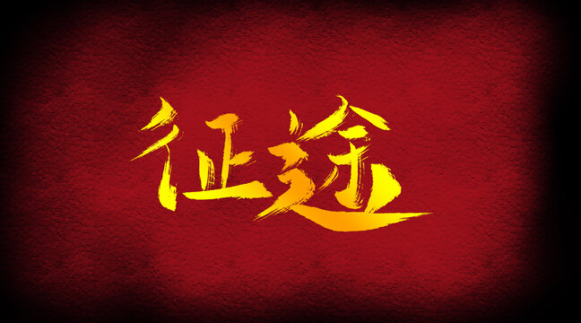 征途