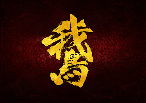 鵞字體設(shè)計(jì)