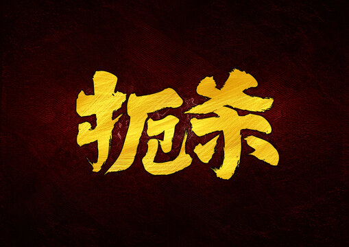 扼殺字體設(shè)計(jì)