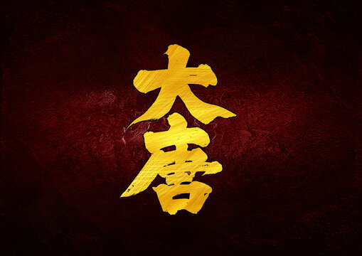 大唐