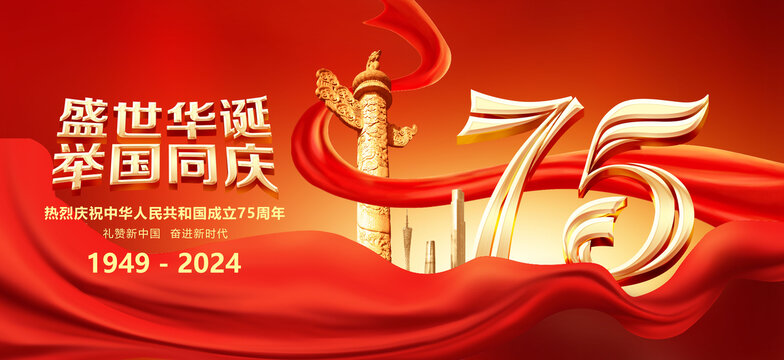 國慶節(jié)75周年海報
