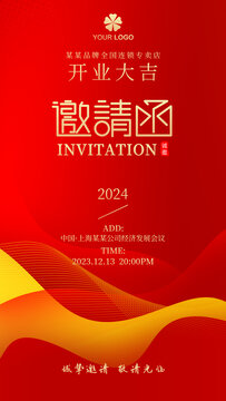 開業(yè)邀請函