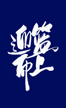 迎籃而上