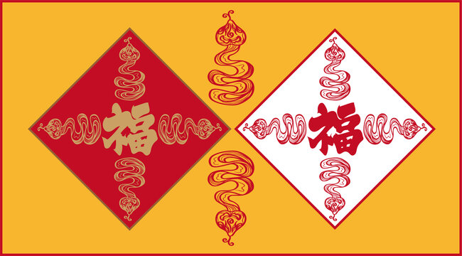 蛇年福字