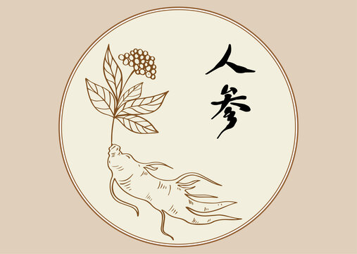 人參