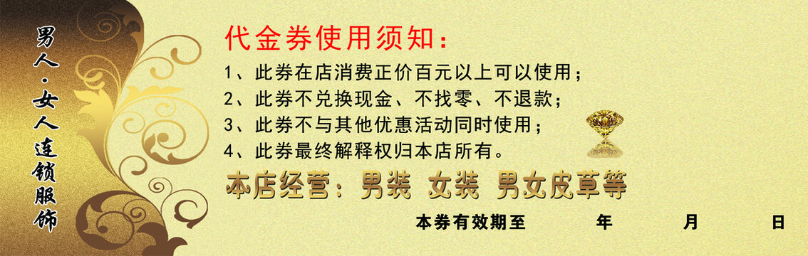 男人女人代金券