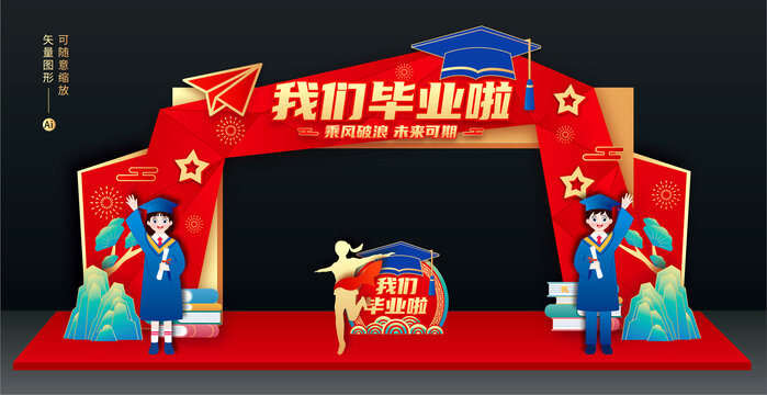 我們畢業(yè)啦