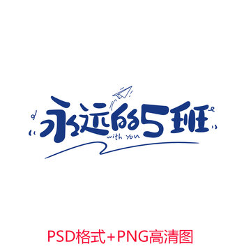 永遠(yuǎn)的5班班服圖案