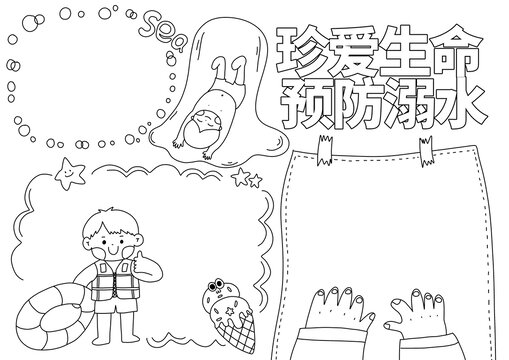 珍愛生命預防溺水小報模板