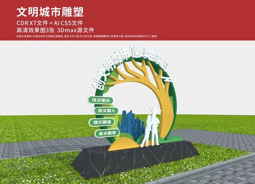 文明城市雕塑