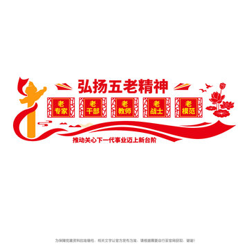 弘揚五老精神