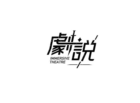 劇說字體設(shè)計