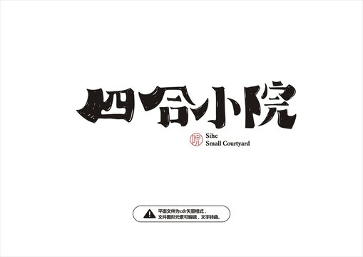 四合小院