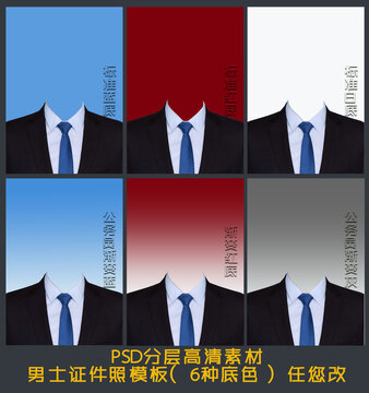 男士公務(wù)員證件照模板6種底色