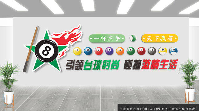 臺球文化墻