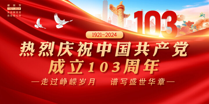 103周年海報展板