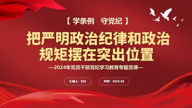 學(xué)條例黨課
