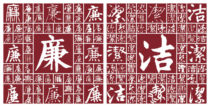 廉潔書法字