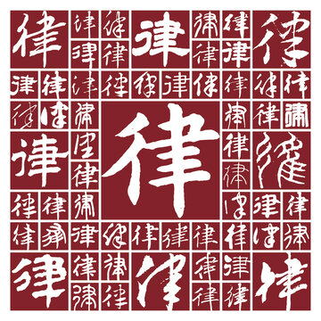 書法毛筆字律