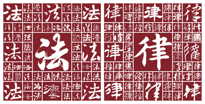 毛筆字法律