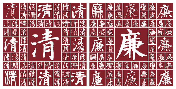 清廉書法字