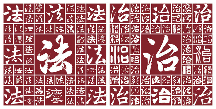 法治