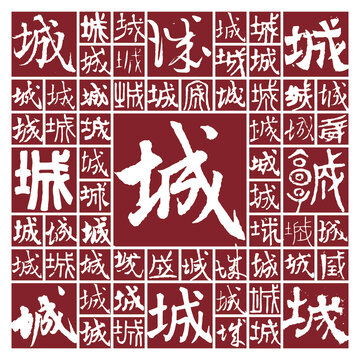 書法毛筆字城