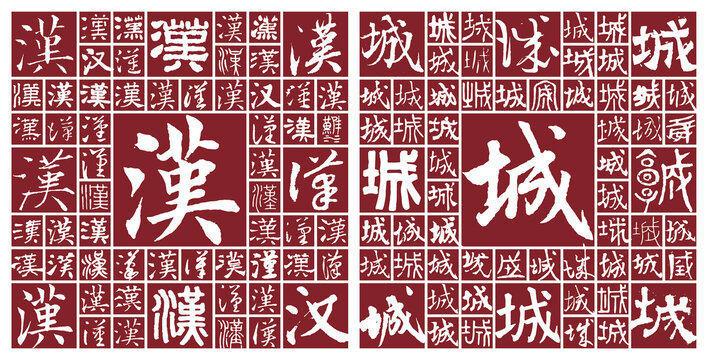 漢城