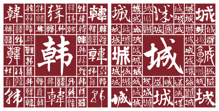韓城