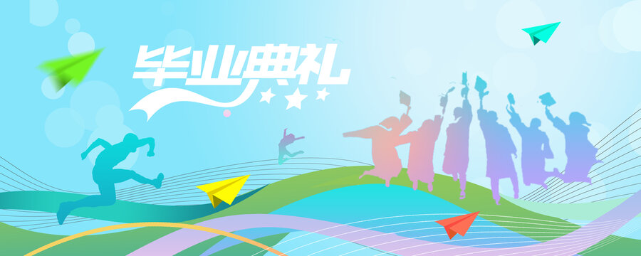 畢業(yè)典禮